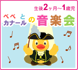 ベベとカナールの音楽会