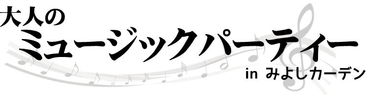 otona_music_party2015