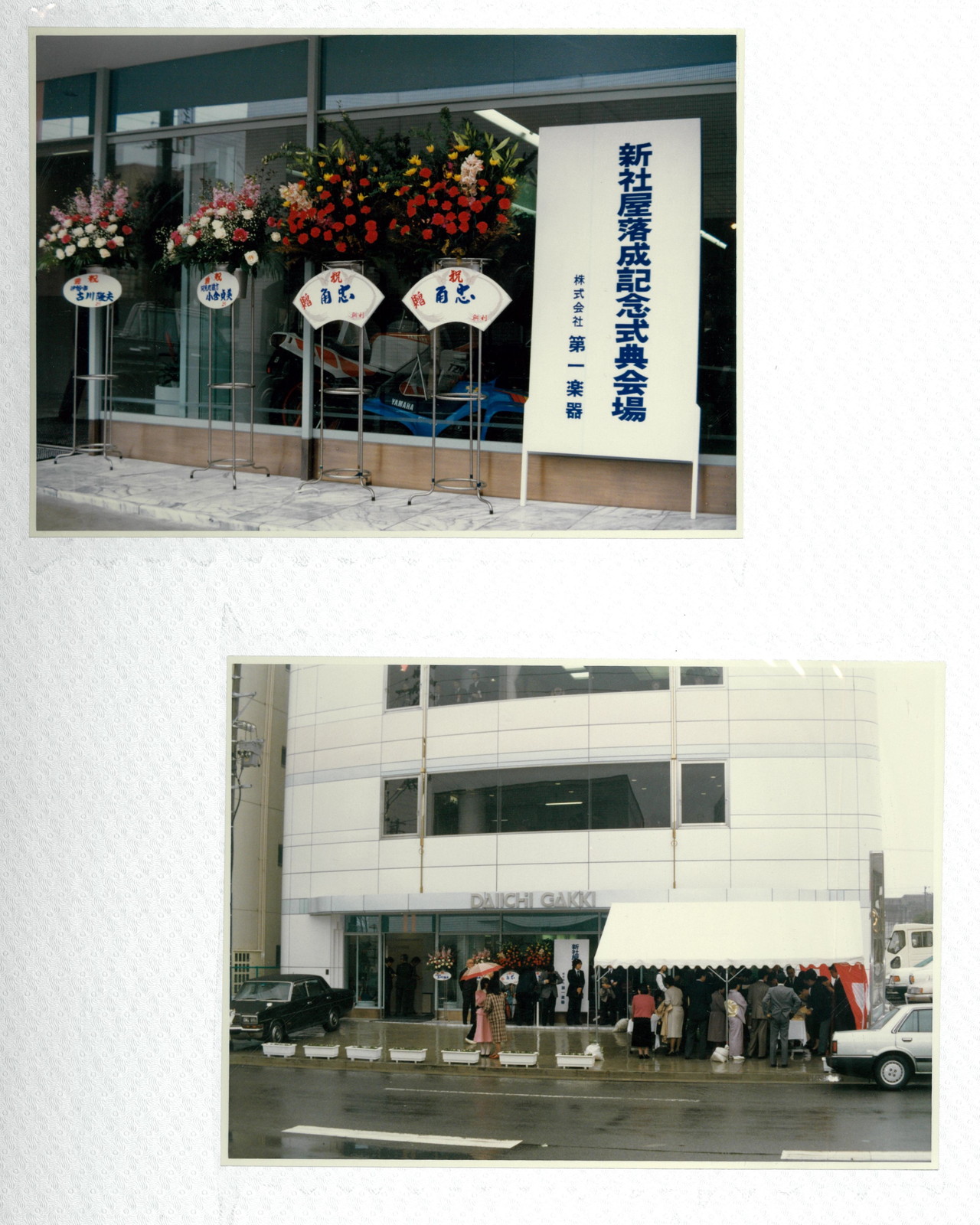 新社屋落成記念式典 — 外観と祝花