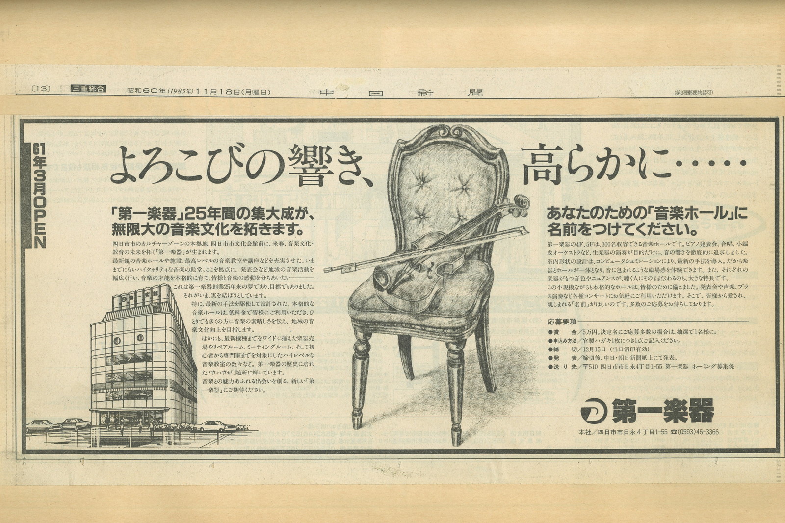 中日新聞 昭和60年(1985)11月18日 — よろこびの響き、高らかに