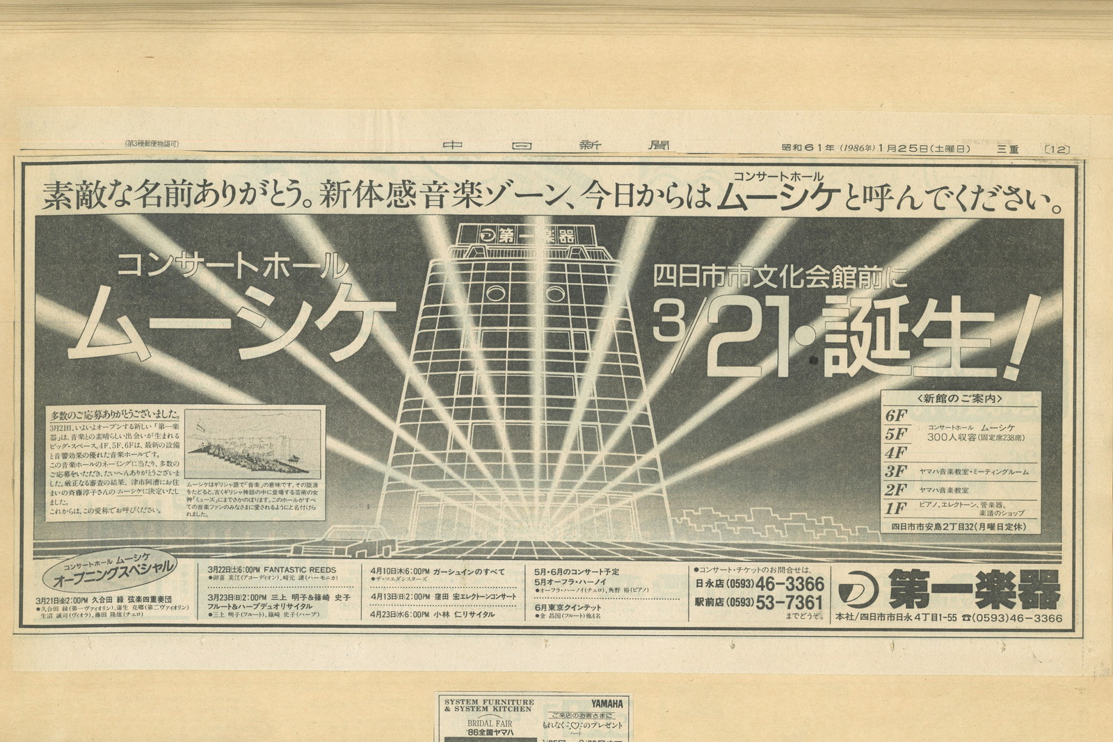 中日新聞 昭和61年(1986)1月25日 — コンサートホール ムーシケ 3/21誕生