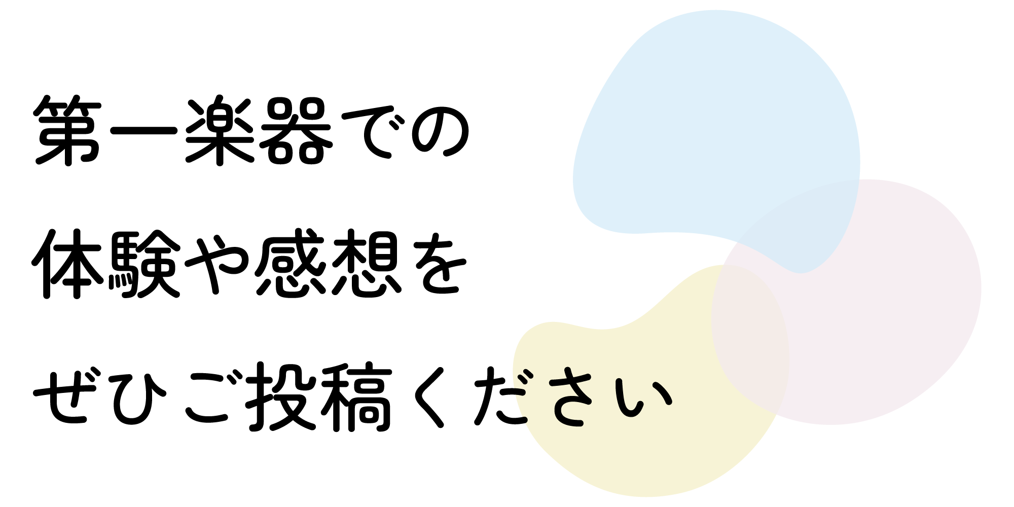 第一楽器での体験や感想をぜひご投稿ください
