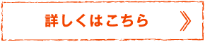 詳しくはこちら