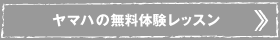 ヤマハの無料体験レッスン