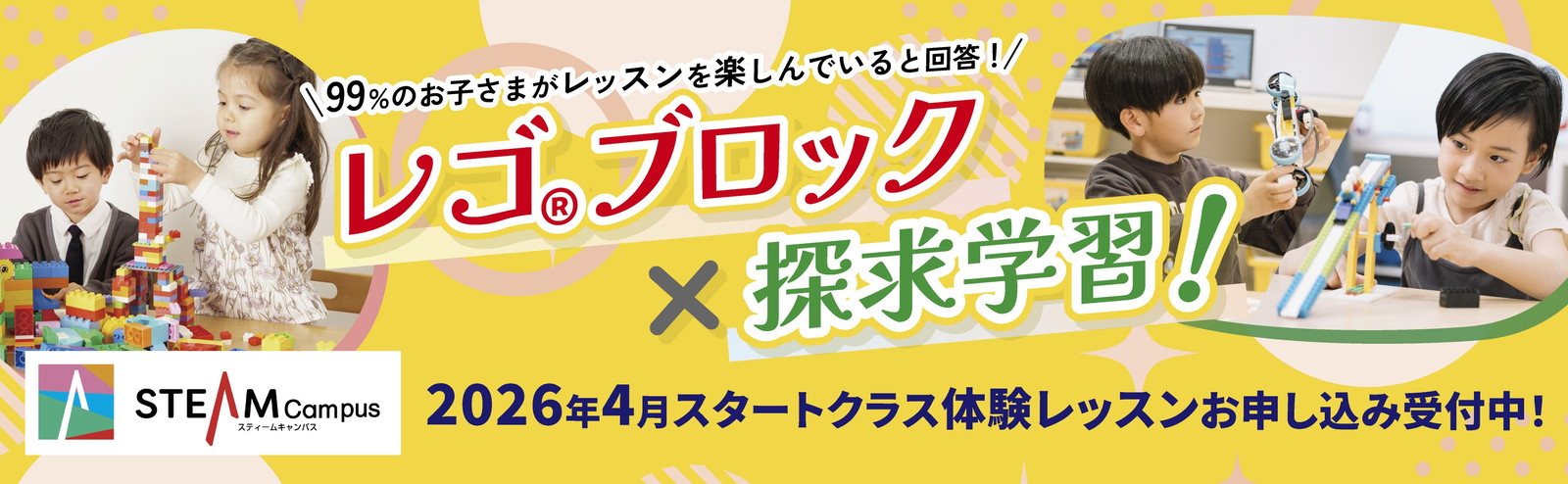 STEAM Campus先行体験申込受付中
