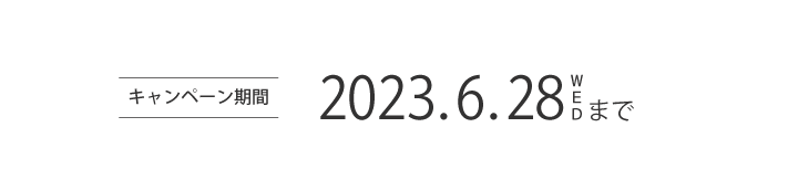 紹介キャンペーン2023は2023/6/28(水)まで