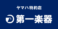 ヤマハ特約店 第一楽器