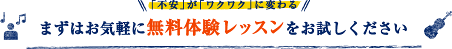 「不安」が「ワクワク」に変わる　まずはお気軽に無料体験レッスンをお試しください