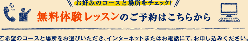 お好みのコースと場所をチェック！　無料体験レッスンのご予約はこちらから