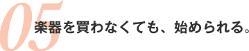 楽器を買わなくても、始められる。