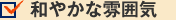 和やかな雰囲気