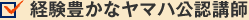 経験豊かなヤマハ公認講師