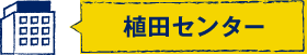 植田センター