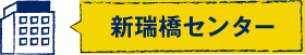 新瑞橋センター