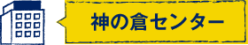 神の倉センター