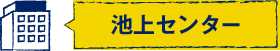 池上センター
