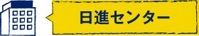 日進センター