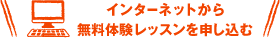 インターネットから無料体験レッスンを申し込む