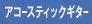 アコースティックギター