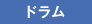 ドラム