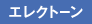 エレクトーン