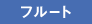 フルート