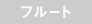 フルート