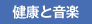 健康と音楽