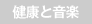 健康と音楽