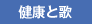 健康と歌