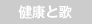 健康と歌
