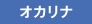 オカリナ