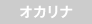 オカリナ