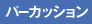パーカッション