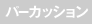 パーカッション