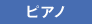 ピアノ