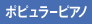 ポピュラーピアノ