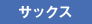 サックス