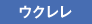 ウクレレ