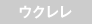 ウクレレ