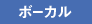 ボーカル
