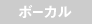 ボーカル