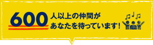 600人以上の仲間があなたを待っています！