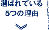 選ばれている5つの理由