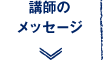 講師のメッセージ