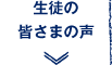 生徒の皆さまの声