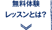 無料体験レッスンとは？