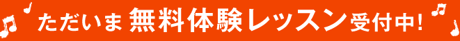 ただいま無料体験レッスン受付中!