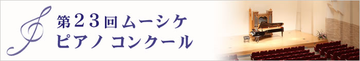 第23回ムーシケピアノコンクール