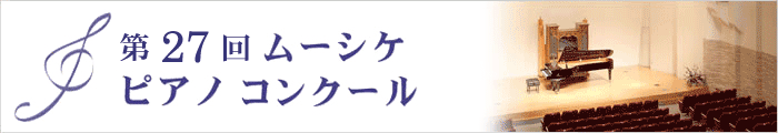 第27回　ムーシケピアノコンクール